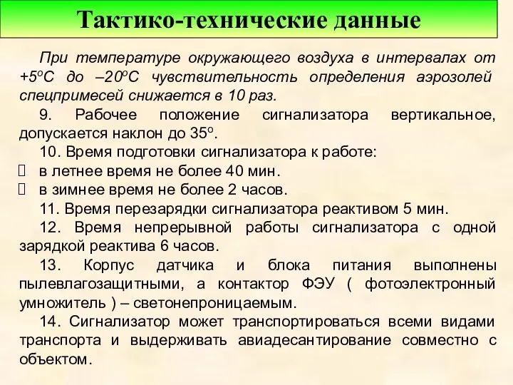 При температуре окружающего воздуха в интервалах от +5оС до –20оС