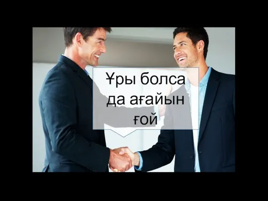 Ұры болса да ағайын ғой