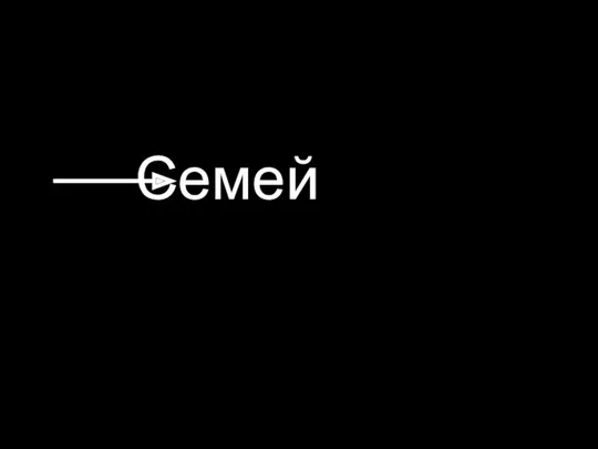 Семей