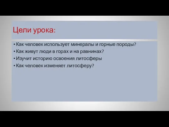 Цели урока: Как человек использует минералы и горные породы? Как