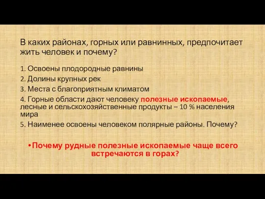 В каких районах, горных или равнинных, предпочитает жить человек и