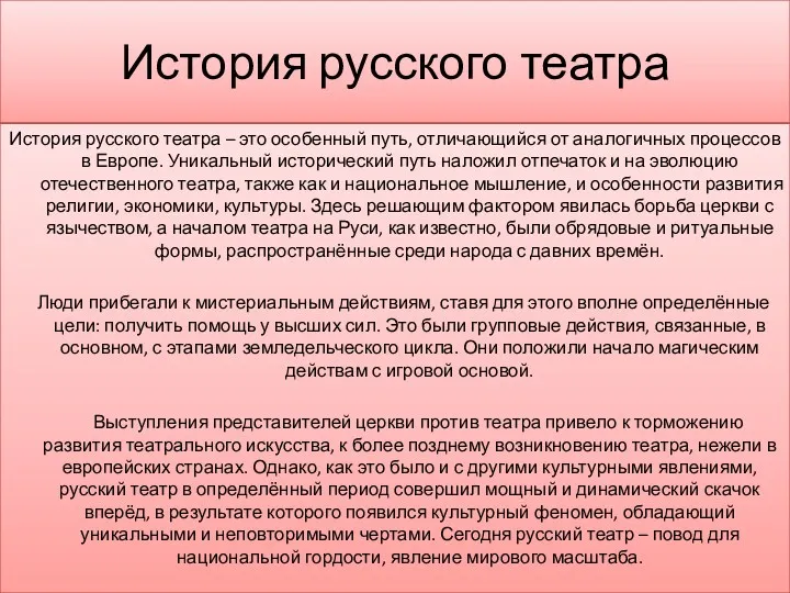 История русского театра История русского театра – это особенный путь,