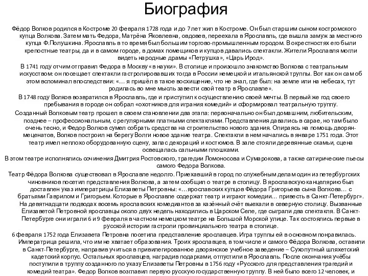 Биография Фёдор Волков родился в Костроме 20 февраля 1728 года