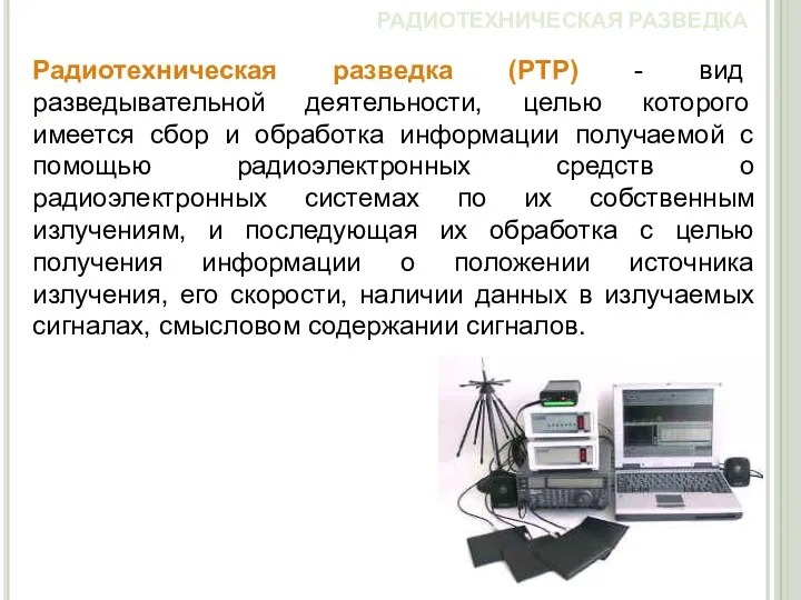 РАДИОТЕХНИЧЕСКАЯ РАЗВЕДКА Радиотехническая разведка (РТР) - вид разведывательной деятельности, целью