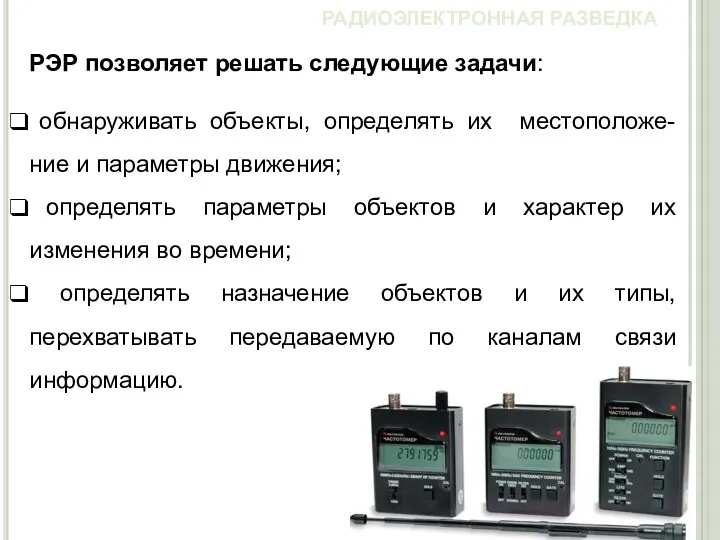 РЭР позволяет решать следующие задачи: обнаруживать объекты, определять их местоположе-