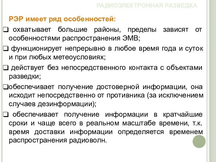 РЭР имеет ряд особенностей: охватывает большие районы, пределы зависят от