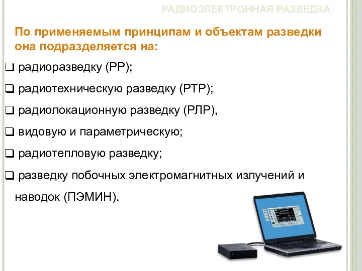 По применяемым принципам и объектам разведки она подразделяется на: радиоразведку