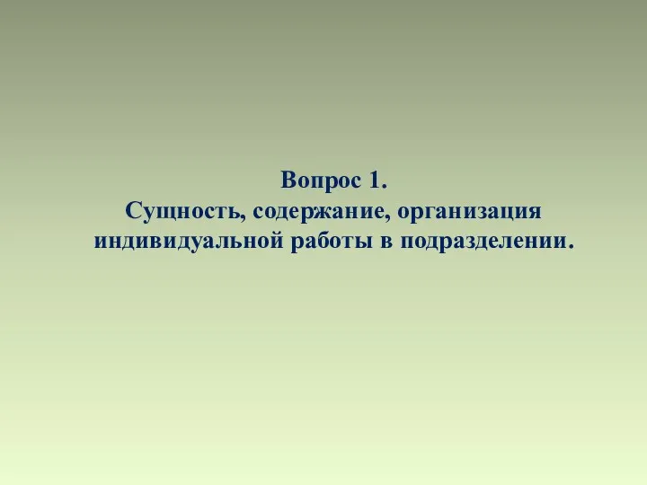 Вопрос 1. Сущность, содержание, организация индивидуальной работы в подразделении.