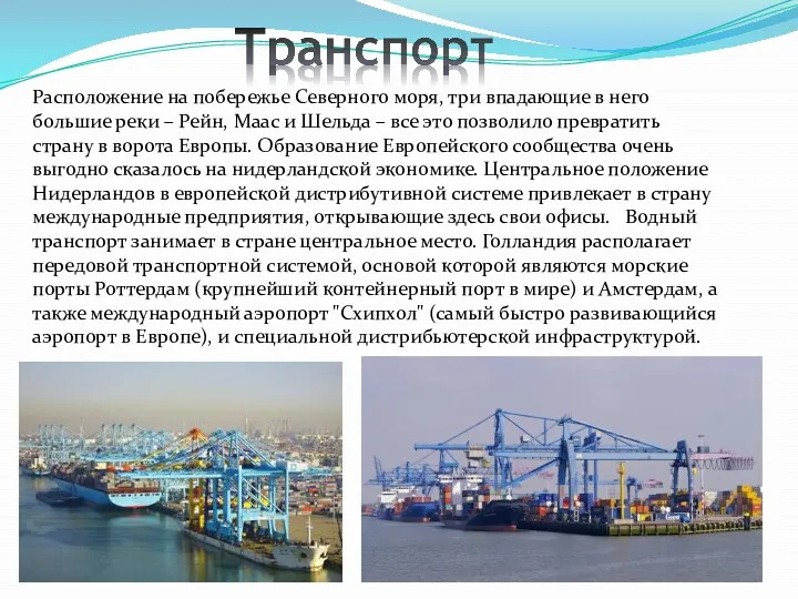 Расположение на побережье Северного моря, три впадающие в него большие