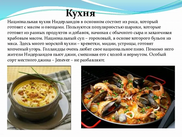 Кухня Национальная кухня Нидерландов в основном состоит из риса, который