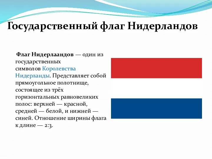 Флаг Нидерлаандов — один из государственных символов Королевства Нидерланды. Представляет