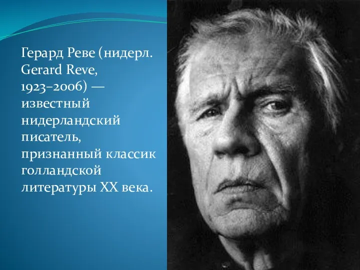 Герард Реве (нидерл. Gerard Reve, 1923–2006) — известный нидерландский писатель, признанный классик голландской литературы XX века.