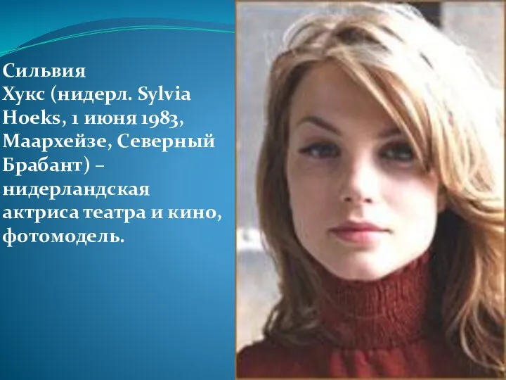 Сильвия Хукс (нидерл. Sylvia Hoeks, 1 июня 1983, Маархейзе, Северный