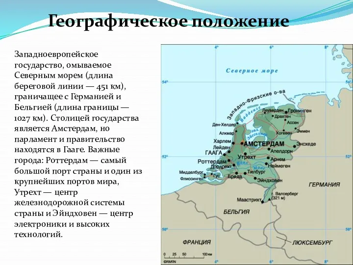 Западноевропейское государство, омываемое Северным морем (длина береговой линии — 451