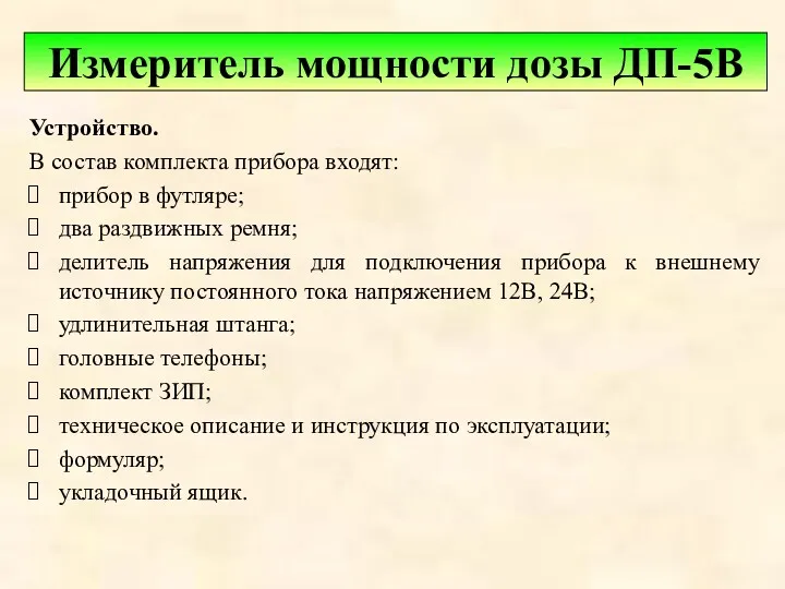 Устройство. В состав комплекта прибора входят: прибор в футляре; два