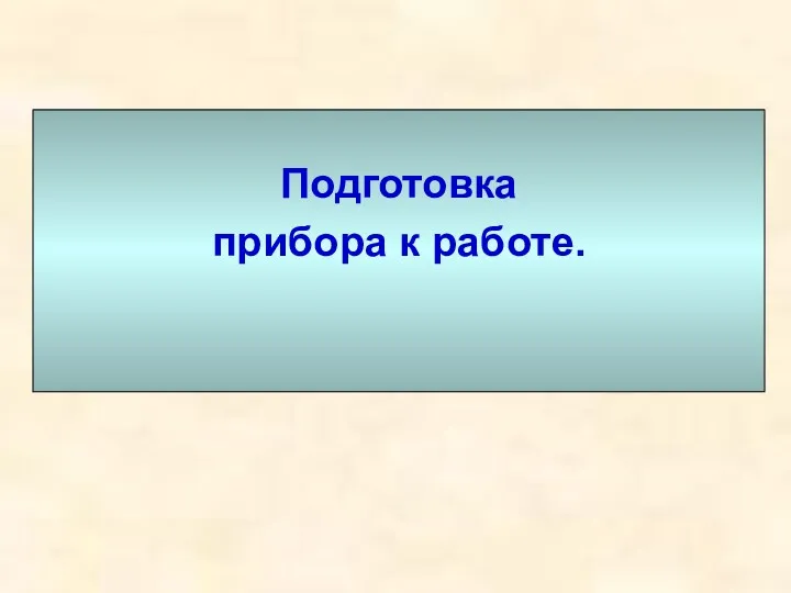 Подготовка прибора к работе.