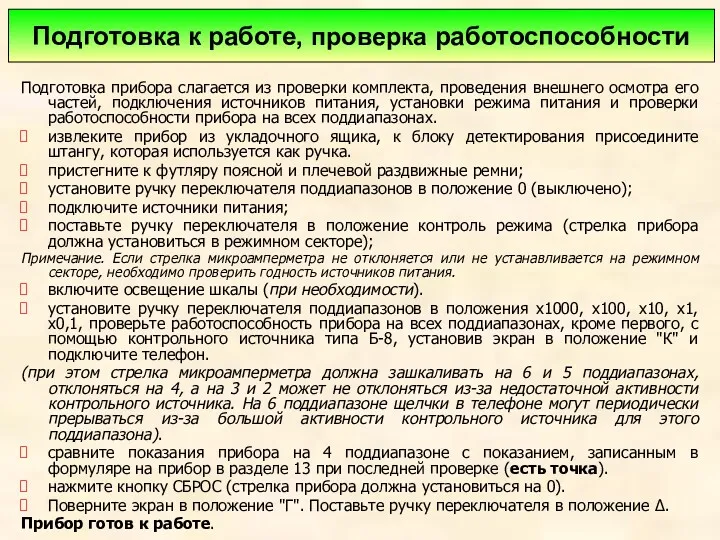 Подготовка прибора слагается из проверки комплекта, проведения внешнего осмотра его