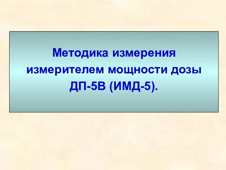 Методика измерения измерителем мощности дозы ДП-5В (ИМД-5).