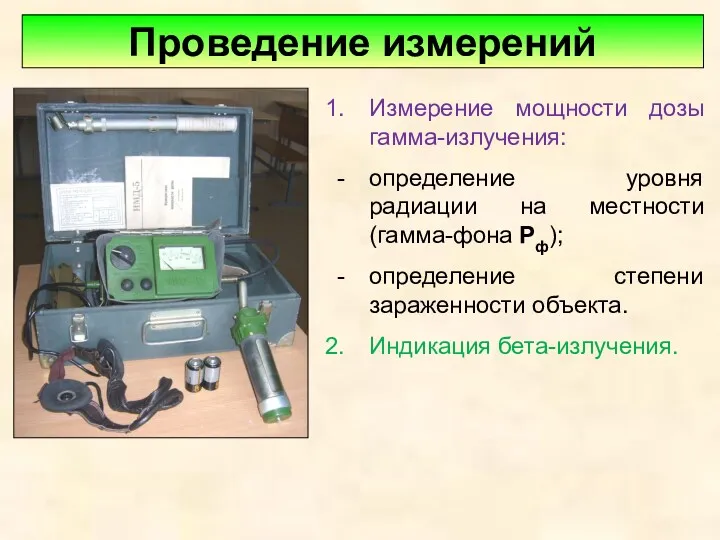 Измерение мощности дозы гамма-излучения: определение уровня радиации на местности (гамма-фона