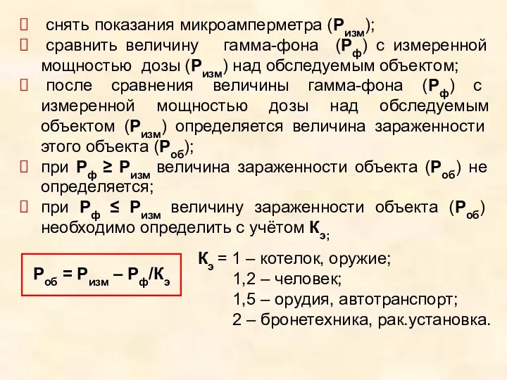 снять показания микроамперметра (Ризм); сравнить величину гамма-фона (Рф) с измеренной