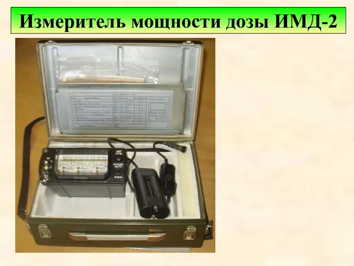 Измеритель мощности дозы ИМД-2