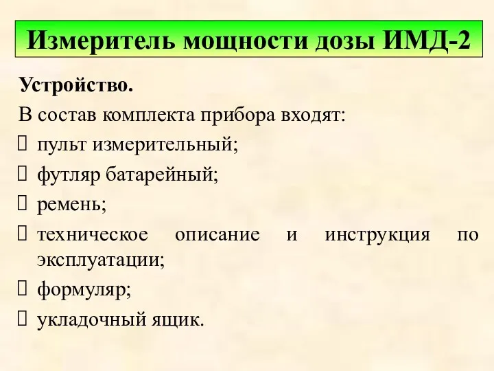 Устройство. В состав комплекта прибора входят: пульт измерительный; футляр батарейный;