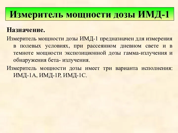 Назначение. Измеритель мощности дозы ИМД-1 предназначен для измерения в полевых