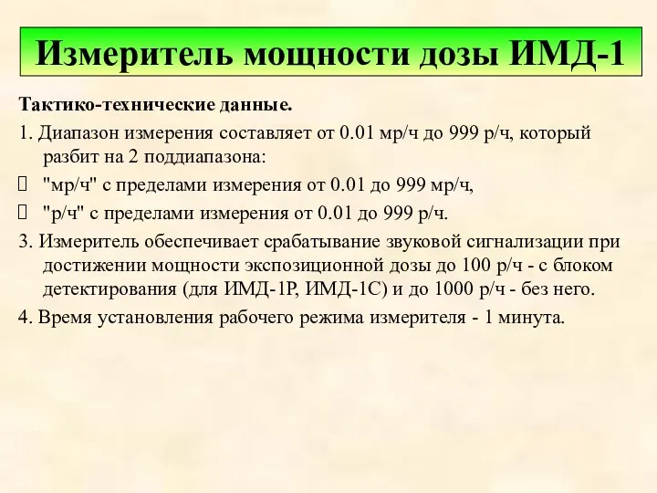 Тактико-технические данные. 1. Диапазон измерения составляет от 0.01 мр/ч до