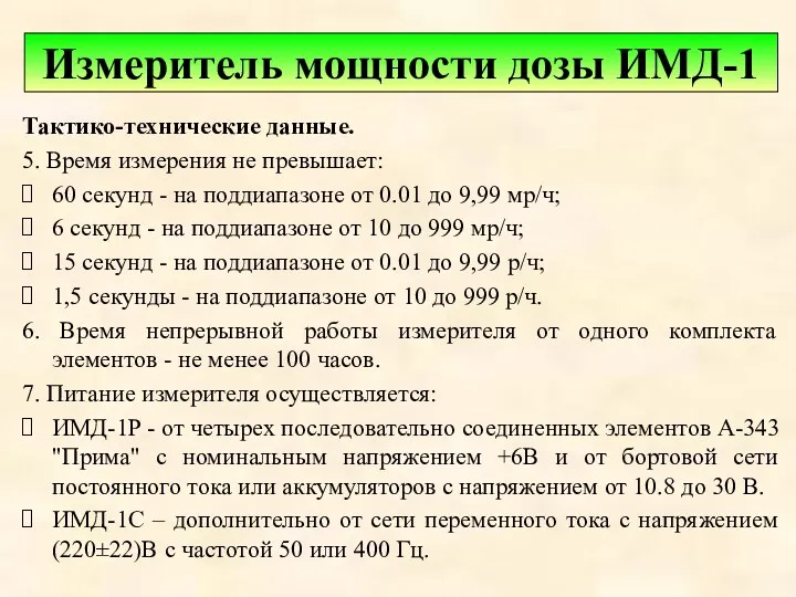 Тактико-технические данные. 5. Время измерения не превышает: 60 секунд -