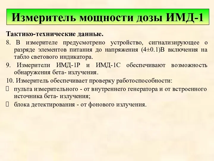 Тактико-технические данные. 8. В измерителе предусмотрено устройство, сигнализирующее о разряде