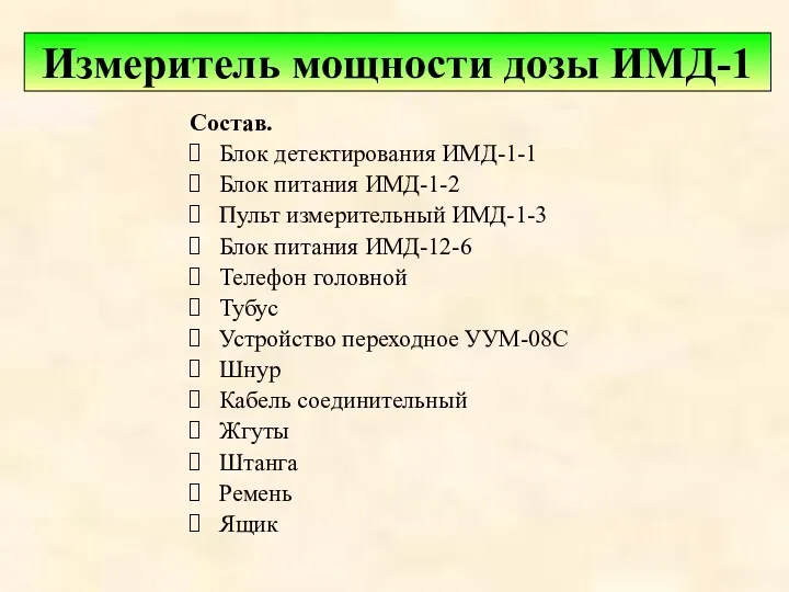 Состав. Блок детектирования ИМД-1-1 Блок питания ИМД-1-2 Пульт измерительный ИМД-1-3