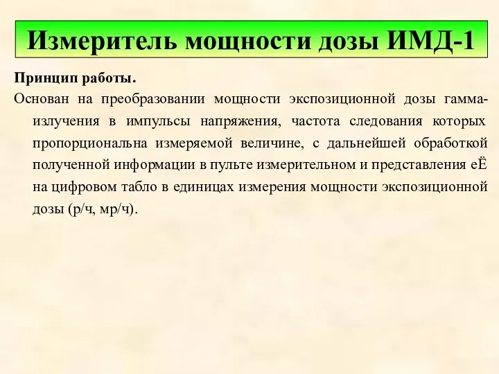 Принцип работы. Основан на преобразовании мощности экспозиционной дозы гамма-излучения в