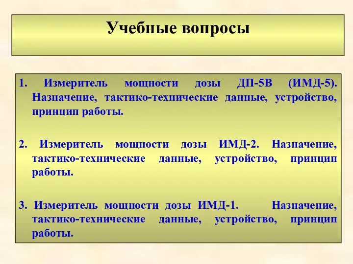 Учебные вопросы 1. Измеритель мощности дозы ДП-5В (ИМД-5). Назначение, тактико-технические