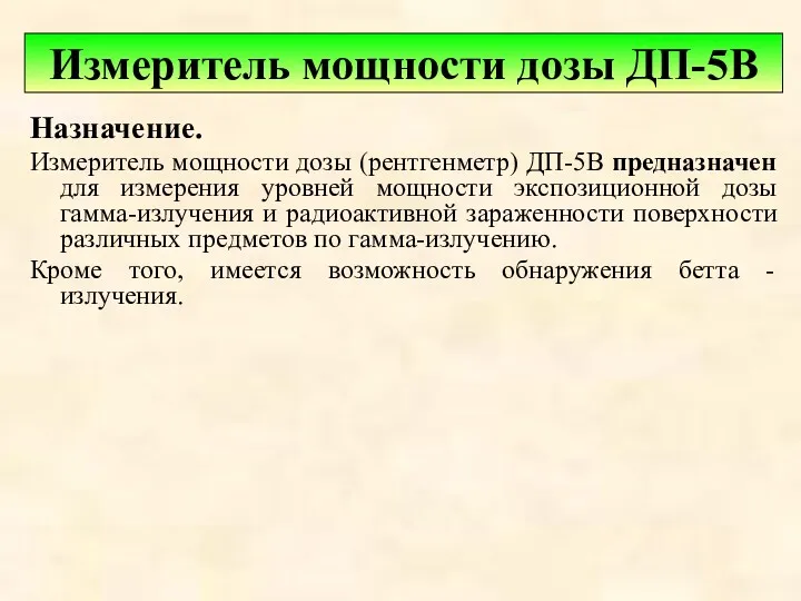 Назначение. Измеритель мощности дозы (рентгенметр) ДП-5В предназначен для измерения уровней