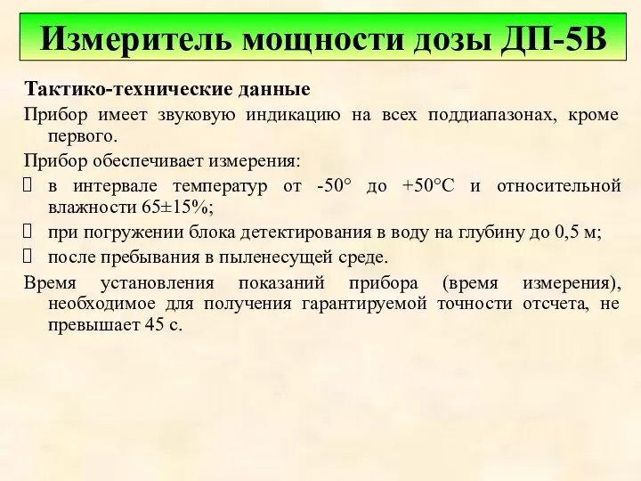 Тактико-технические данные Прибор имеет звуковую индикацию на всех поддиапазонах, кроме