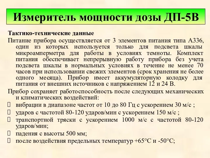 Тактико-технические данные Питание прибора осуществляется от 3 элементов питания типа