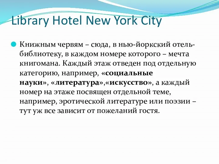 Library Hotel New York City Книжным червям – сюда, в