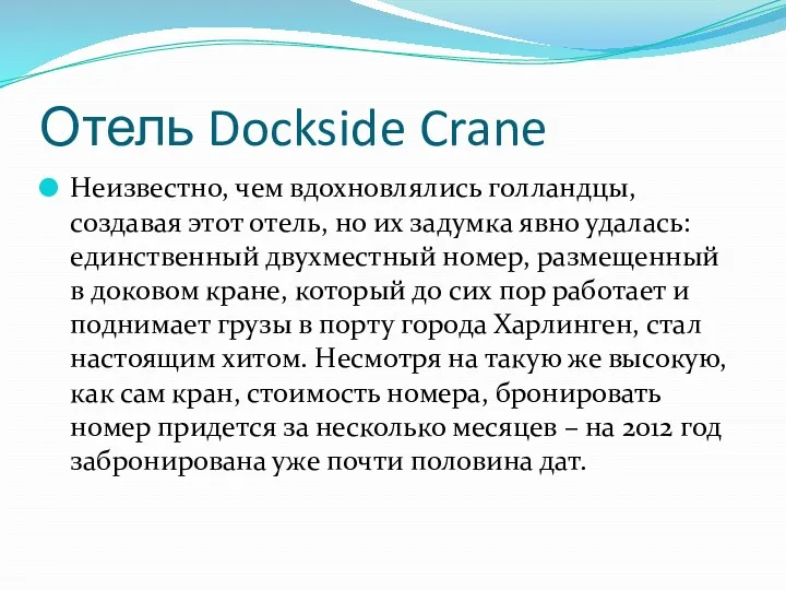 Отель Dockside Crane Неизвестно, чем вдохновлялись голландцы, создавая этот отель,