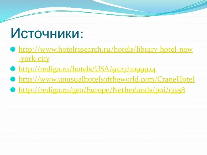 Источники: http://www.hotelresearch.ru/hotels/library-hotel-new-york-city http://redigo.ru/hotels/USA/9527/1099924 http://www.unusualhotelsoftheworld.com/CraneHotel http://redigo.ru/geo/Europe/Netherlands/poi/13558