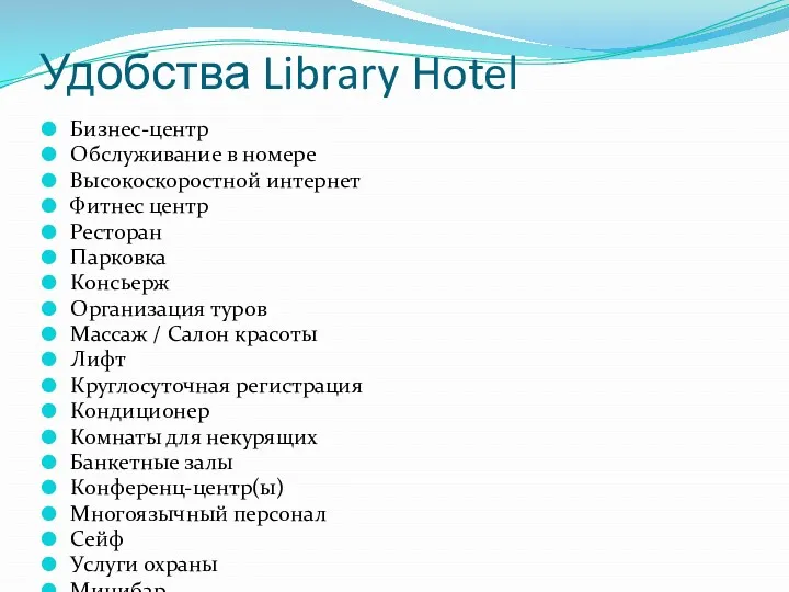 Удобства Library Hotel Бизнес-центр Обслуживание в номере Высокоскоростной интернет Фитнес