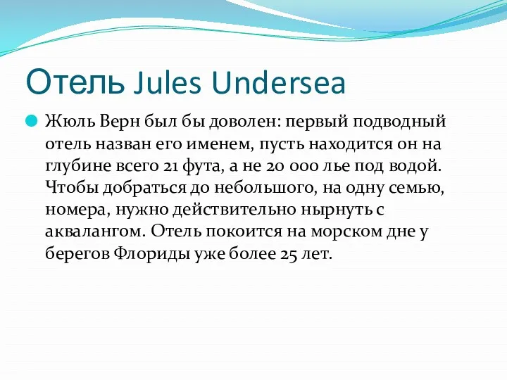 Отель Jules Undersea Жюль Верн был бы доволен: первый подводный