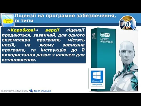 Ліцензії на програмне забезпечення, їх типи Розділ 2 § 2.4