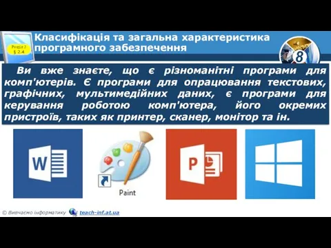 Класифікація та загальна характеристика програмного забезпечення Розділ 2 § 2.4