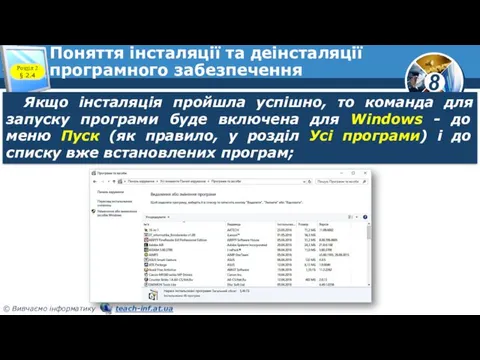 Поняття інсталяції та деінсталяції програмного забезпечення Розділ 2 § 2.4