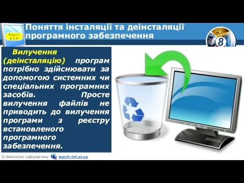 Поняття інсталяції та деінсталяції програмного забезпечення Вилучення (деінсталяцію) програм потрібно