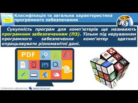 Класифікація та загальна характеристика програмного забезпечення Розділ 2 § 2.4