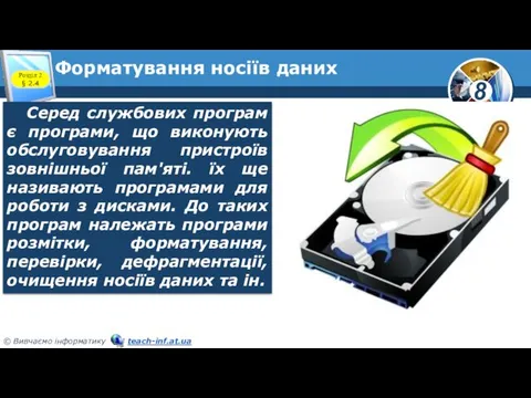 Форматування носіїв даних Розділ 2 § 2.4 Серед службових програм