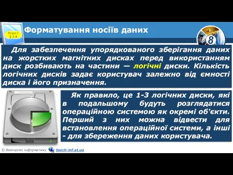 Форматування носіїв даних Розділ 2 § 2.4 Для забезпечення упорядкованого