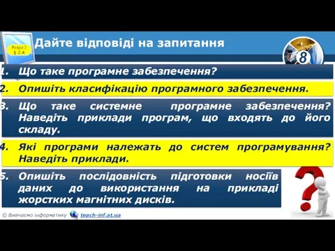 Дайте відповіді на запитання Що таке програмне забезпечення? Опишіть класифікацію