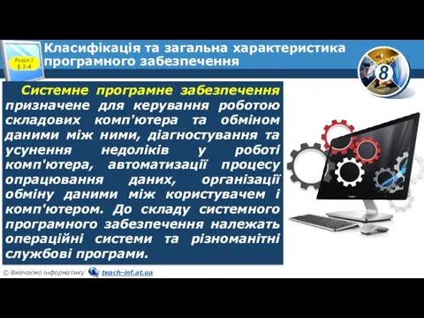 Класифікація та загальна характеристика програмного забезпечення Розділ 2 § 2.4